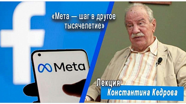 У кого Цукерберг позаимствовал новое название "META" для Facebook? Лекция Константина Кедрова