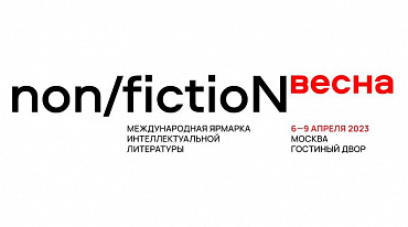 Международная ярмарка интеллектуальной литературы non/fictioNвесна раскрыла подробности
