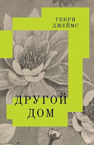 Генри Джеймс. «Другой дом» Генри Джеймс. «Другой дом»
