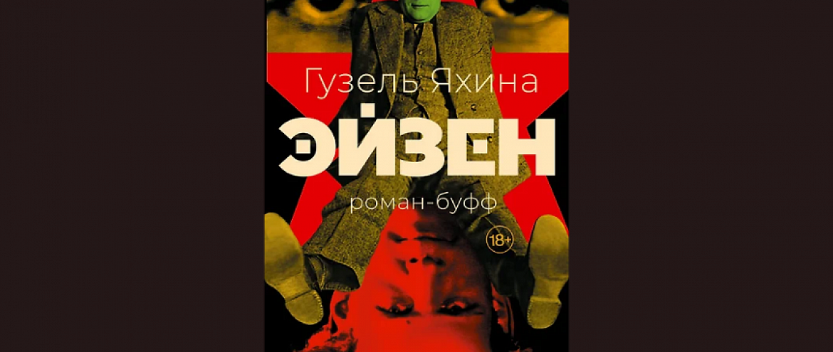 Новая книга Гузель Яхиной посвящена Сергею Эйзенштейну Новая книга Гузель Яхиной посвящена Сергею Эйзенштейну