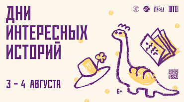 В Центре "Зотов" грядут "Дни интересных историй" 