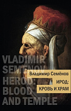 В. Семенов. Ирод: кровь и храм