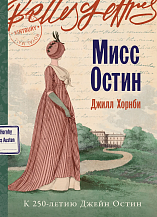 Джилл Хорнби. Мисс Остин: Роман / Пер. с англ. В. Полищук