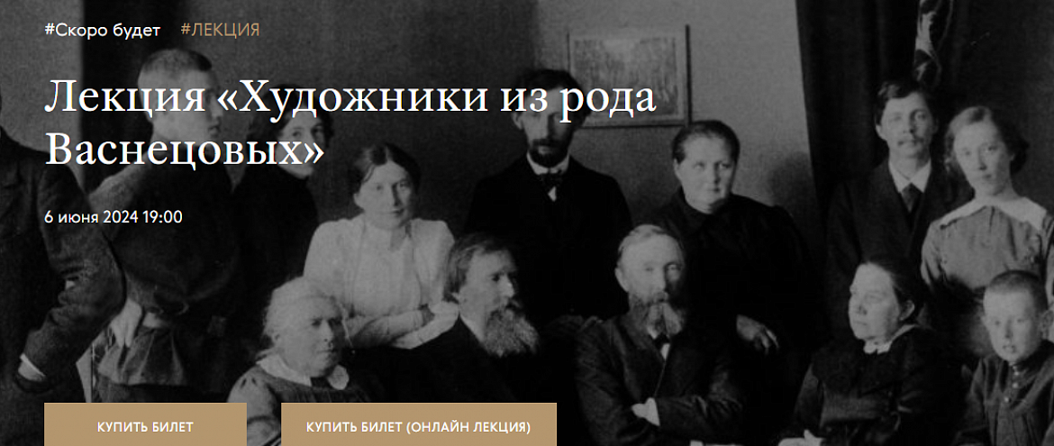 В Третьяковке расскажут о ветвях рода Васнецовых 