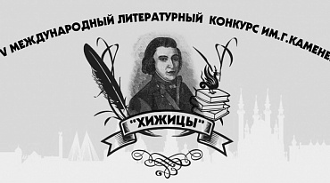 Литературный конкурс «Хижицы» принимает заявки