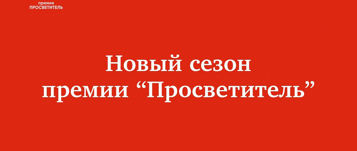 У премии "Просветитель" новый сезон У премии "Просветитель" новый сезон