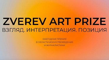 Музей AZ приглашает участников на премию в области искусствоведения и журналистики
