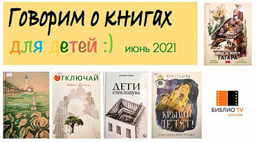 Обзор детской литературы. Июнь 2021