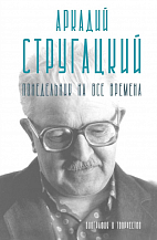 Аркадий Стругацкий. Понедельник на все времена. Биография и творчество