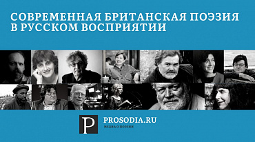 Конференция «Современная британская поэзия в русском восприятии» пройдет онлайн