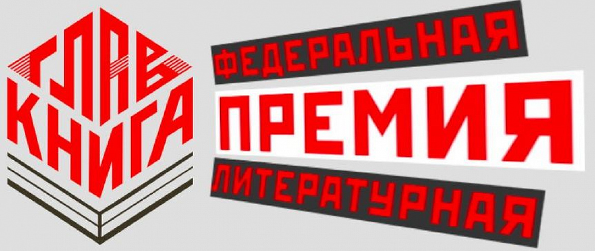 ГЛАВКНИГА подводит итоги второго сезона