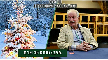 Новый год в произведениях мировой классики. Лекция Константина Кедрова.