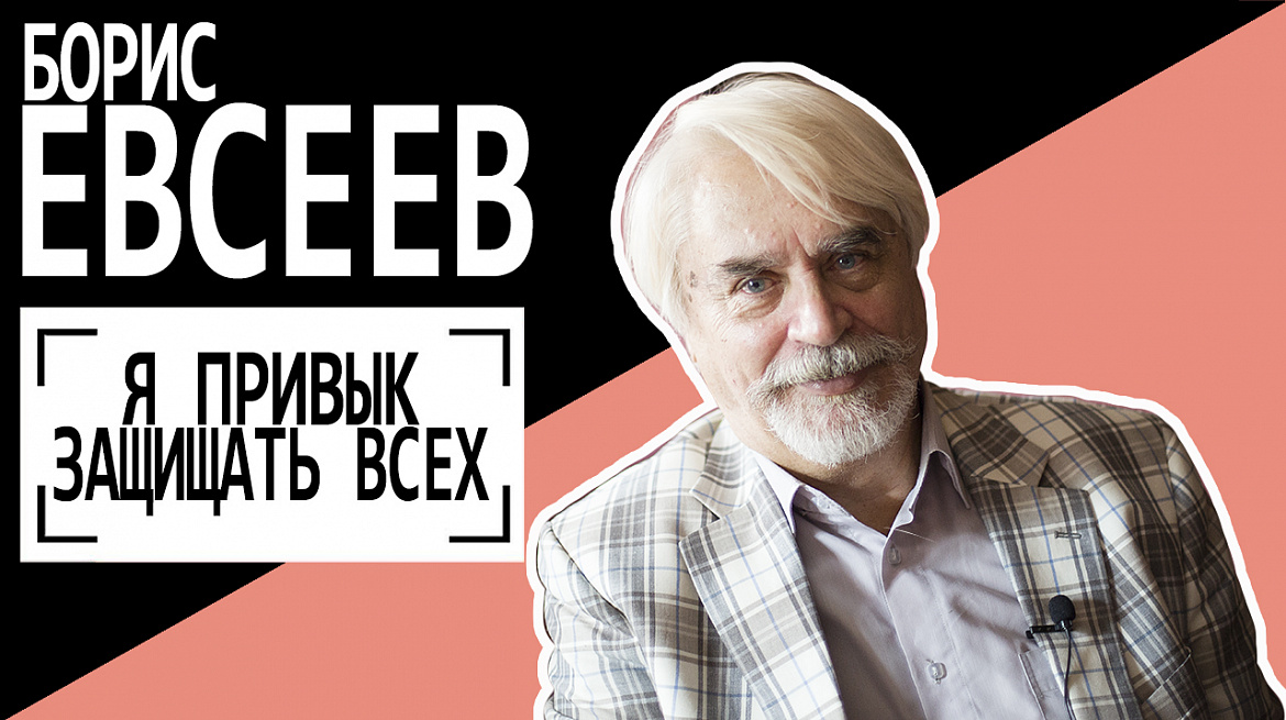Борис Евсеев: "Я ПРИВЫК ЗАЩИЩАТЬ ВСЕХ".