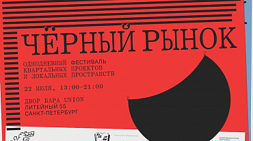«Чёрный рынок» пройдет в Петербург