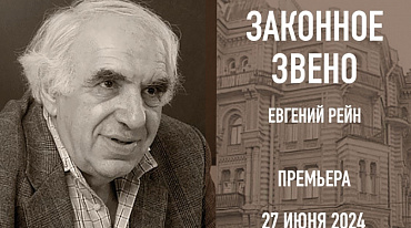 В Музее Академии Художеств  в Санкт-Петербурге состоится премьера фильма о поэте Евгении Рейне