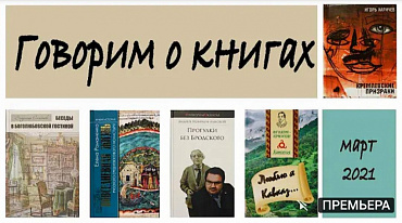 Владимир Коптев-Дворников и Александр Себелев о 5-ти книжных новинках