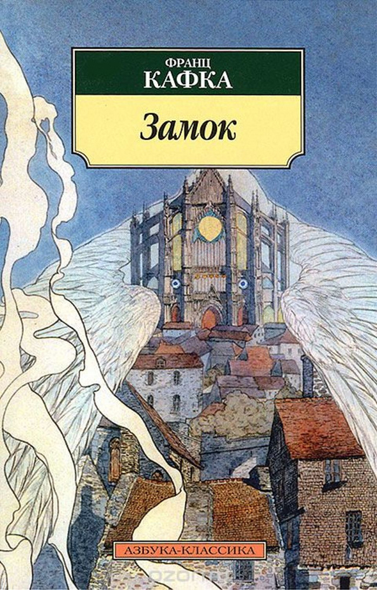 «Замок»