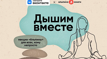 «Альпина» приглашает на онлайн-лекторий