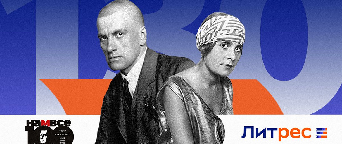 «ЛитРес» и Театр им. Вл. Маяковского выпустили аудиоспектакль «Брики Маяковского» «ЛитРес» и Театр им. Вл. Маяковского выпустили аудиоспектакль «Брики Маяковского»