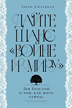 Э. Д. Кауфман. Дайте шанс «Войне и миру». Лев Толстой о том, как жить сейчас