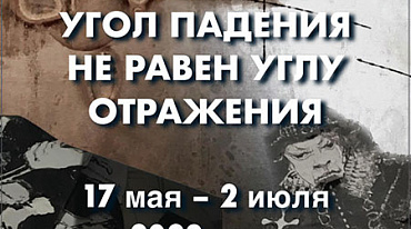 В Доме-музее Цветаевой проходит выставка художников «Угол падения не равен углу отражения».