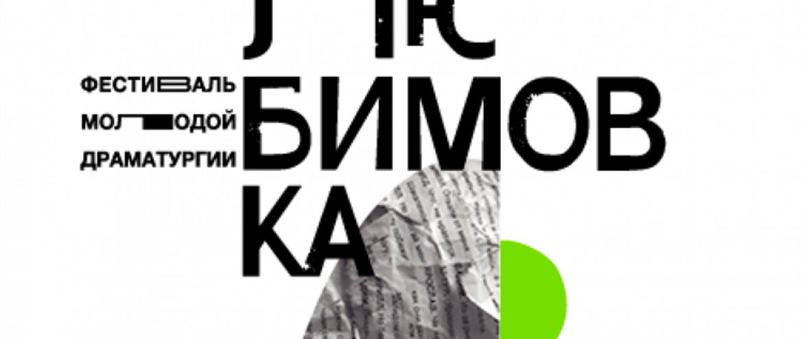 «Любимовка» объявила шорт-лист и внеконкурсную программу. «Любимовка» объявила шорт-лист и внеконкурсную программу.