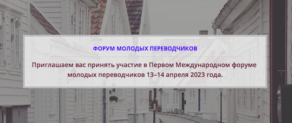 В Москве пройдет Международный форум молодых переводчиков