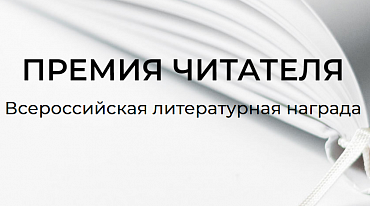 "Премия Читателя" огласила лонг-лист
