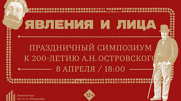 В «Некрасовке» пройдет симпозиум к 200-летию Островского