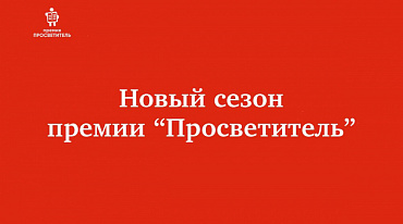 У премии "Просветитель" новый сезон 