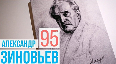 Александр Зиновьев - 95 лет