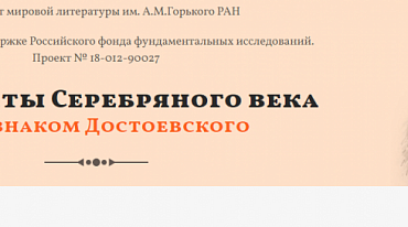 Институт мировой литературы запустил сайт  «Контексты Серебряного века. Под знаком Достоевского»