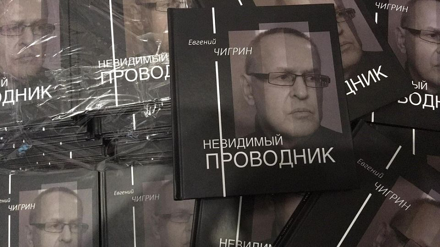 Евгений ЧИГРИН. Невидимый проводник. Евгений ЧИГРИН. Невидимый проводник.