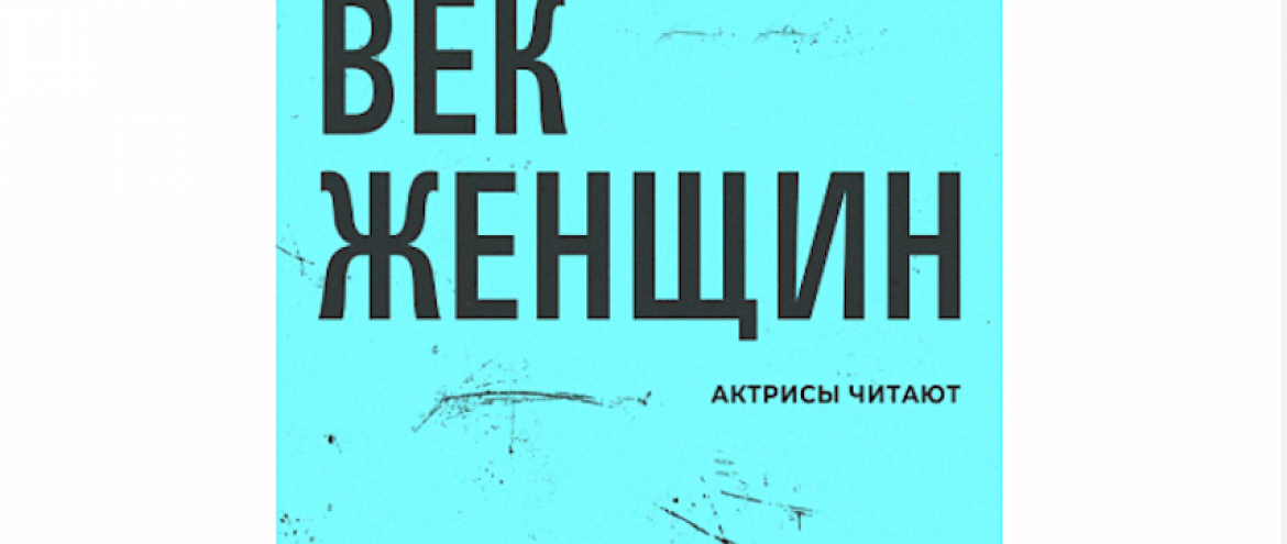 «Букмейт» представил проект «Актрисы читают: Век женщин» «Букмейт» представил проект «Актрисы читают: Век женщин»
