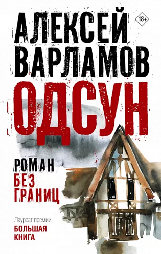 Алексей Варламов. Одсун. Роман без границ Алексей Варламов. Одсун. Роман без границ
