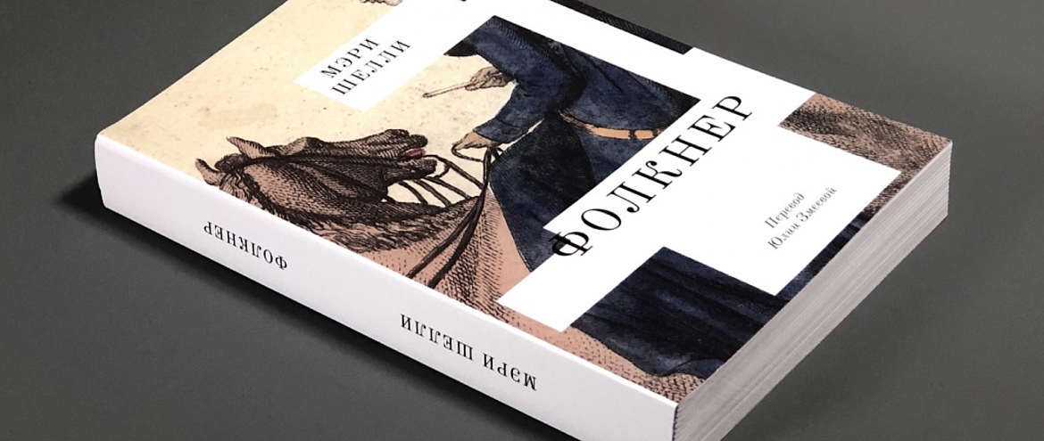 В «Яндекс Книгах» вышел поздний роман Мэри Шелли В «Яндекс Книгах» вышел поздний роман Мэри Шелли