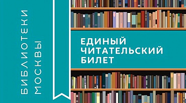 Московские библиотеки к 2021 году перейдут на единый читательский билет