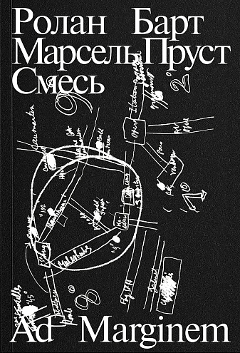 Р. Барт. Марсель Пруст. Смесь Р. Барт. Марсель Пруст. Смесь