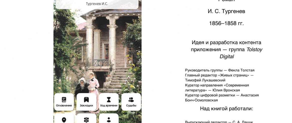 Для проекта “Живые страницы” подготовили интерактивное издание романа Тургенева