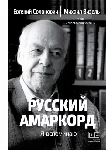 Михаил Визель, Евгений Солонович. Русский амаркорд. Я вспоминаю