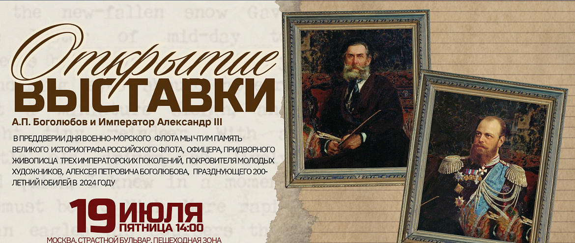 Открытие выставки "Художник-маринист А. П. Боголюбов и Император Александр III"