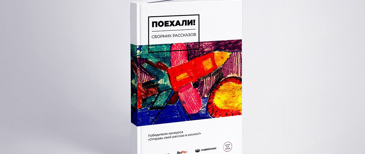 «ЛитРес» и «Роскосмос» объявили победителей конкурса космических рассказов