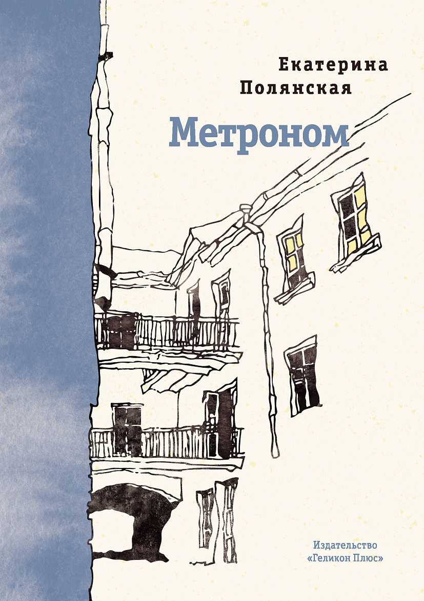 Екатерина Полянская «Метроном». – СПб: «Геликон Плюс», 2019. Екатерина Полянская «Метроном». – СПб: «Геликон Плюс», 2019.