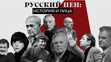 Премьерный показ документального фильма "Русский ПЕН: история и лица"
