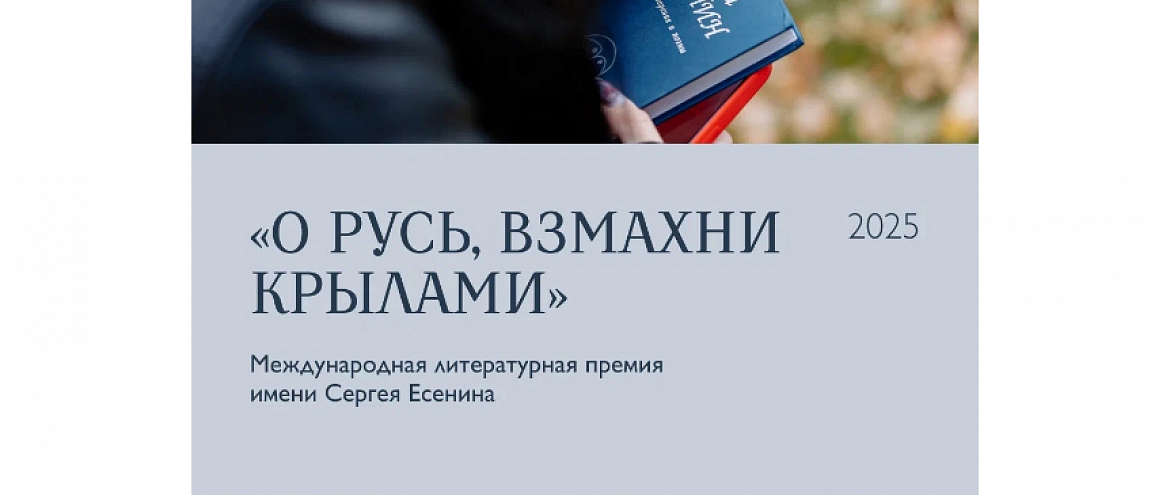 Премия Есенина в поисках талантливых поэтических произведений Премия Есенина в поисках талантливых поэтических произведений