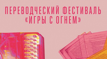 Переделкино проведет переводческий фестиваль