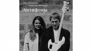 Вера Полозкова  записала музыкально-декламационный альбом
