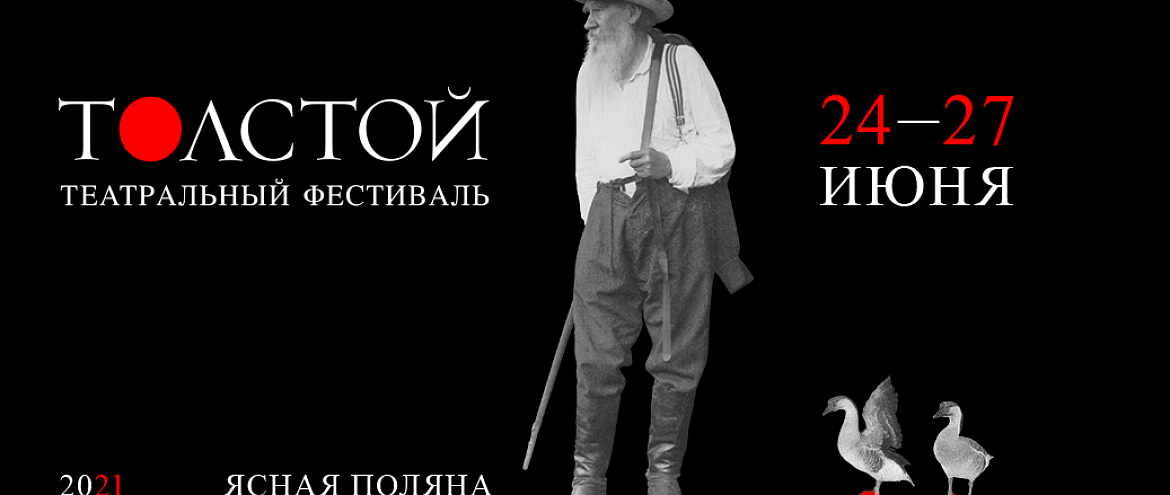 Программа юбилейного театрального фестиваля «Толстой»