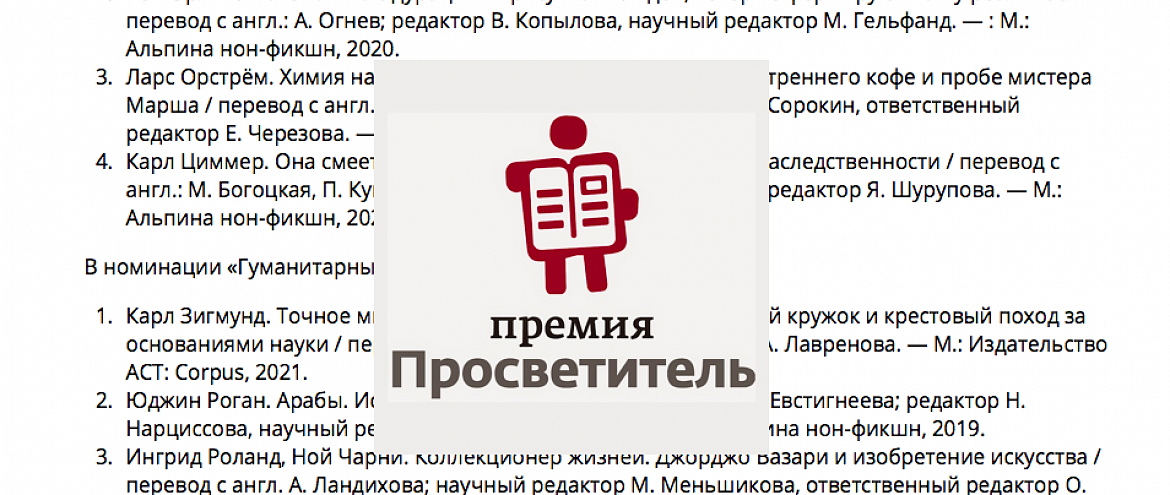 Объявлен Короткий список премии «Просветитель.Перевод» Объявлен Короткий список премии «Просветитель.Перевод»