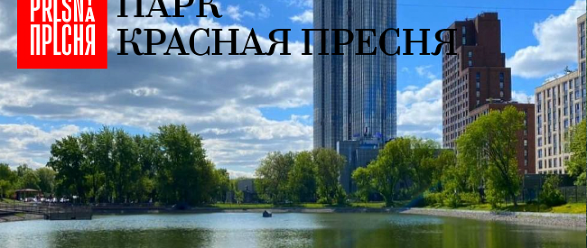 В парке "Красная Пресня" пройдут мероприятия, посвященные Пушкину 
